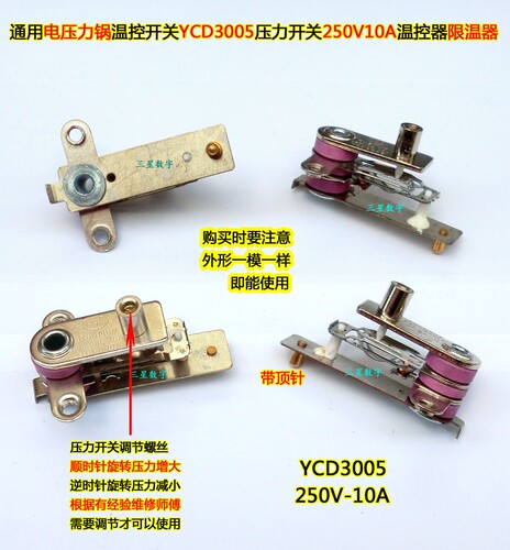 通用电压力锅温控开关YCD3005压力开关250V10A电饭煲温控器限温器