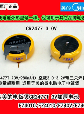 美的电饭煲CR2477T 3V加厚电池 FZ507JB/FZ5012B/FZ507B/FZ407JB