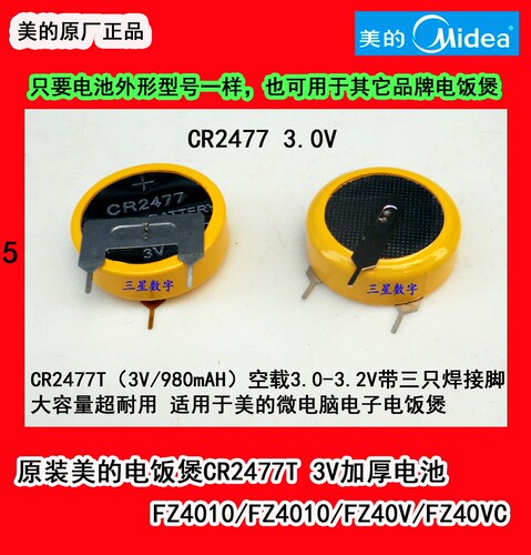 美的电饭煲CR2477T 3V加厚电池 FZ507JB/FZ5012B/FZ507B/FZ407JB