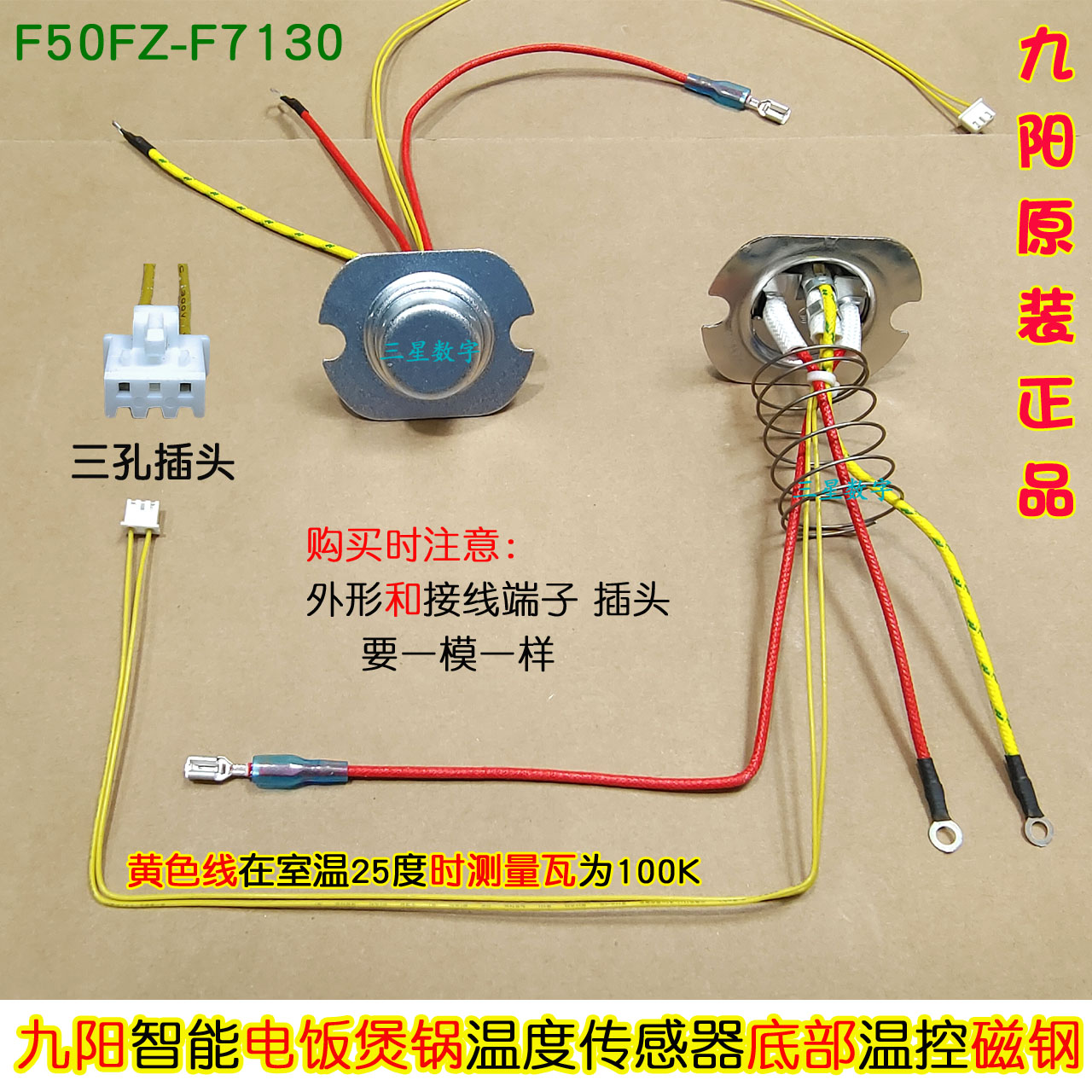 九阳电饭煲压力锅F50FZ-F7130/F40FZ-F5150温度传感器底部温控 长