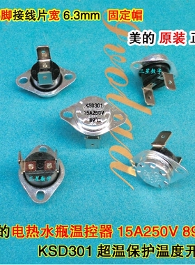 美的电热水壶水瓶温度温控开关KSD301 15A250V 89度超温保护器