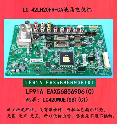 LG 42LH20FR-CA主板LP91A EAX56856906(0)配屏LC420WUE是坏板