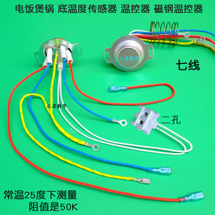 膳魔师电饭煲锅4147E/4146E/EHA-4146E-PB/SW底部温度传感器控7线