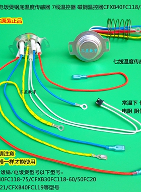 原厂苏泊尔电饭煲锅底温度传感器7线CFXB50FC20/40FC119/30FC118/