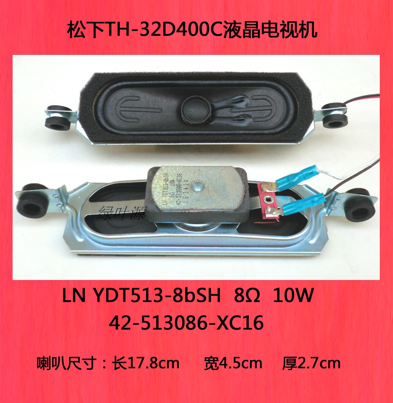 松下TH-32D400C电视机喇叭扬声器LN YDT513-8bSH 8Ω 10W