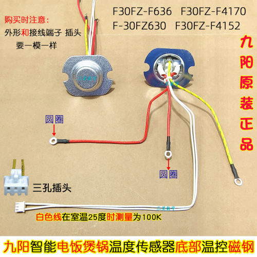九阳电饭锅煲F-40FZ585=F-40FZ585-A温度传感器控