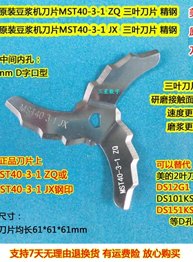 原厂美的豆浆机刀片MST40-3-1-JXZQ三叶替代2叶DS12G1刀头101 151