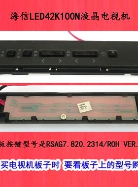 海信LED42K100N液晶电视机面板按键型号是RSAG7.820.2314/ROH