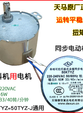 天马牌50TYZ-J=50KTYZ永磁同步电动机33/40转/分钟电机220V饮料机