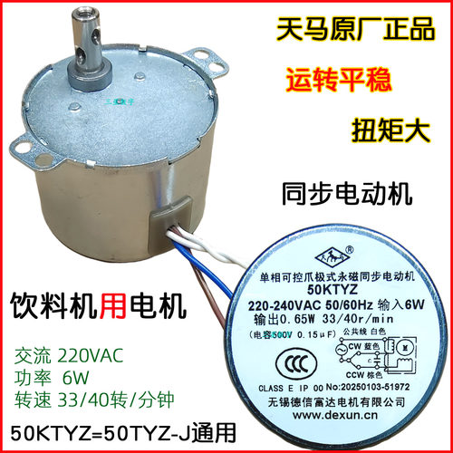 天马牌50TYZ-J=50KTYZ永磁同步电动机33/40转/分钟电机220V饮料机