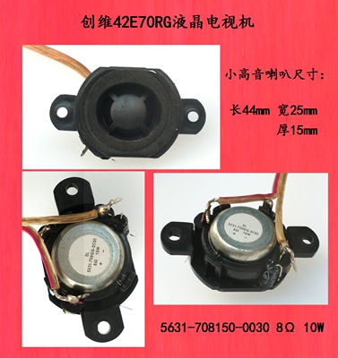 创维42E70RG液晶电视机小高音喇叭5631-708150-0030 8Ω 10W