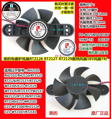 美的电磁炉风扇WT2125/TM2137/RK2121/RT2139/WT2105/RT2137/2140