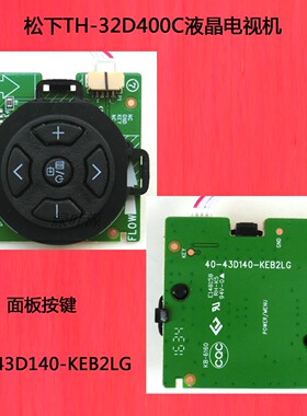 松下TH-32D400C电视机面板按键40-43D140-KEB2LG