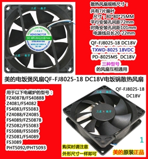 FS5089 美 5099风扇 电饭锅FS5088 18美 电饭煲风扇QF FJ8025