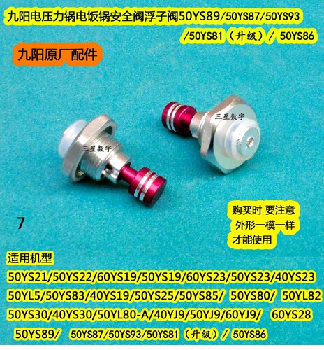 九阳电压力锅安全眼 浮子阀+密封圈50YS83/40YS19/50YS25/50YS85