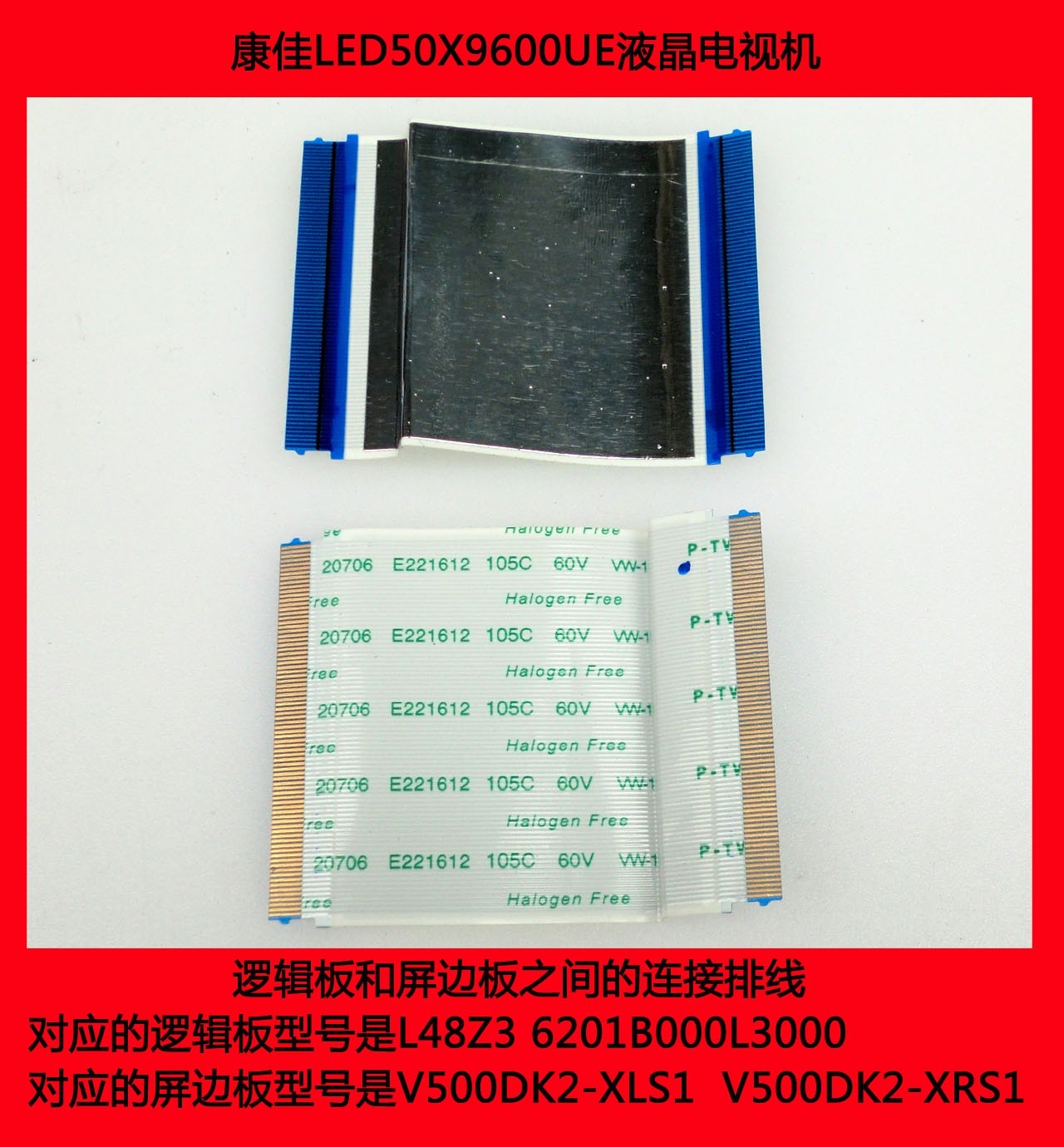 康佳LED50X9600UE电视机逻辑板和屏边板之间的连接排线
