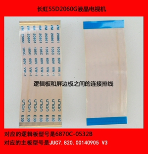 长虹55D2060G电视机逻辑板和屏边板之间的连接排线