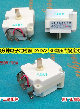 电饭煲压力锅30分钟电子定时器 DYD/2-30电压力锅定时器 30分钟