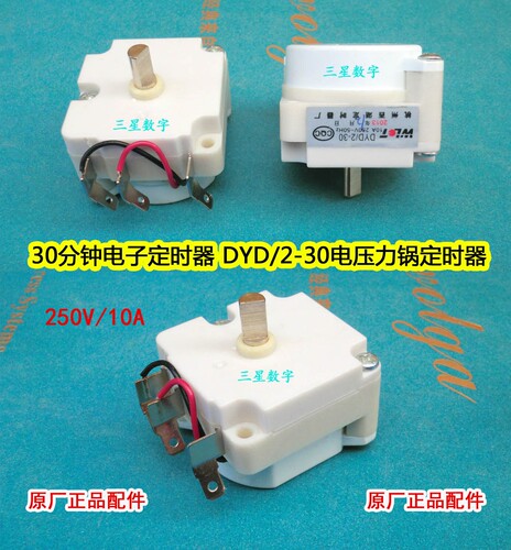 电饭煲压力锅30分钟电子定时器 DYD/2-30电压力锅定时器 30分钟