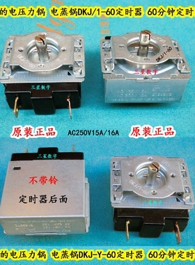 电饭煲电压力锅定时器SL-60C/DKJ/1-60 电烤箱消毒柜60分钟定时器