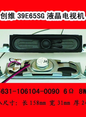 创维39E65SG喇叭扬声器5631-106104-0090 6Ω 8W