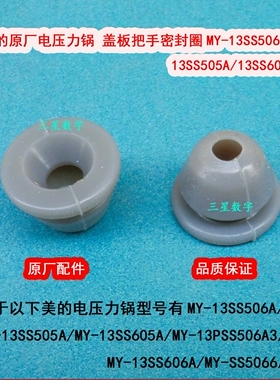 美的原厂电压力锅 盖板把手密封圈13SS506A/13SS606A/13PSS506A3