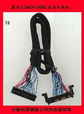 康佳LED42FI500C电视主板和逻辑板之间的连接排线