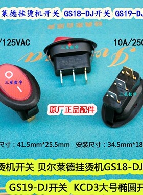 贝尔莱德GS19G蒸汽熨烫挂烫机开关GS18-DJ大电流220V船型电源开关
