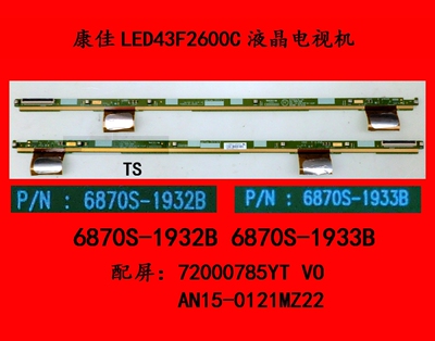 康佳LED43F2600C电视屏板屏边板6870S-1932B 6870S-1933B