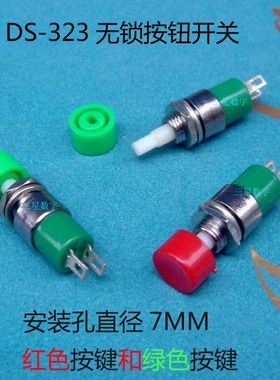 DS-323 圆型 轻触 无锁按钮开关 红色和绿色按键开关 （1A）