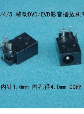 MP3/4移动DVD/EVD影音播放器专用内针1.6mm内孔径4mm CD直流插座