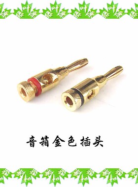 音响 家电 调音台 音响功放专用 音箱专用百威金色插头 影音配件