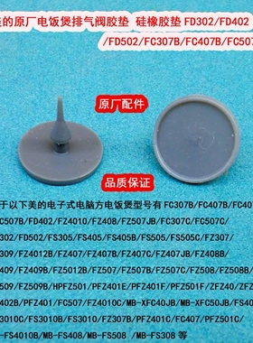美的电饭煲排气阀胶垫 硅橡胶垫FD302 FD402 /PFZ501F/ZFZ40