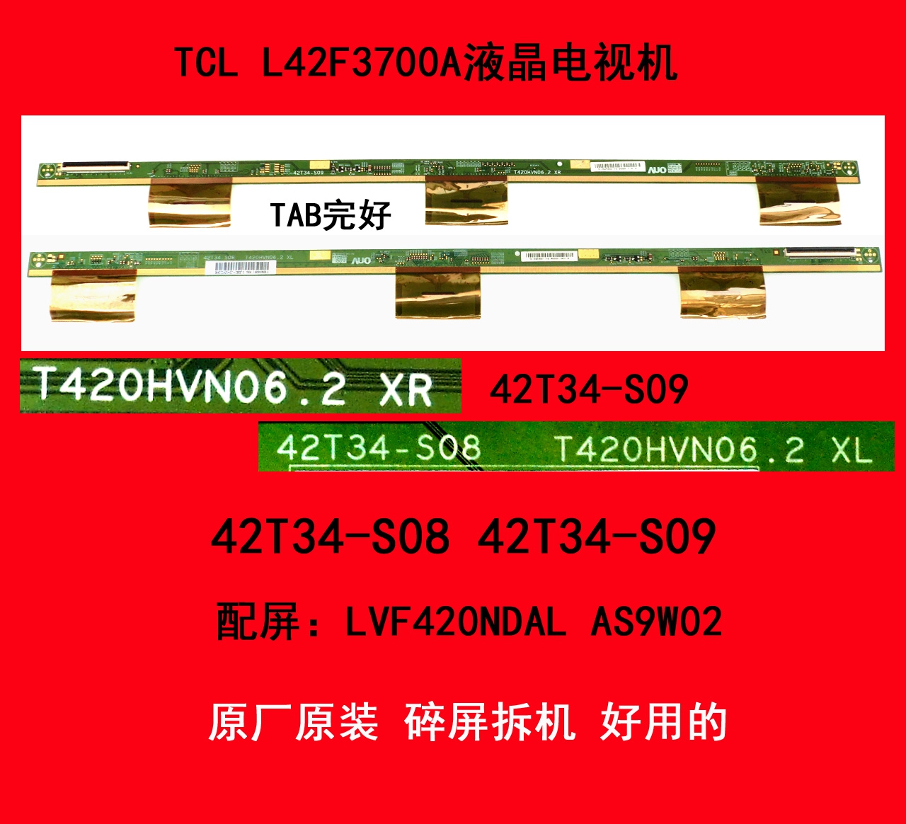 TCL L42F3700A屏板屏边板42T34-S08 42T34-S09配屏LVF420NDAL