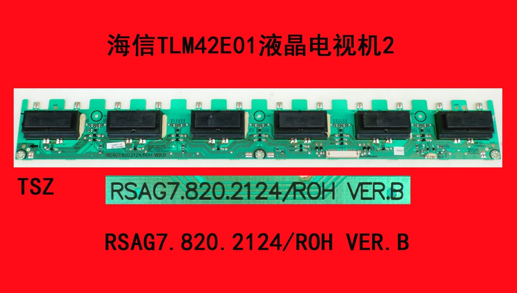 海信TLM42E01液晶电视机高压板RSAG7.820.2124/ROH