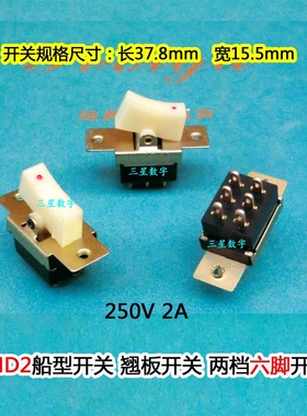KND2船型开关 翘板开关 两档六脚开关 250V/2A 3A