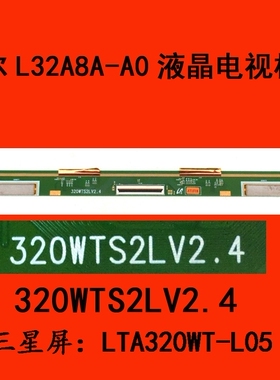 海尔L32A8A-A0液晶电视屏板屏边板320WTS2LV2.4