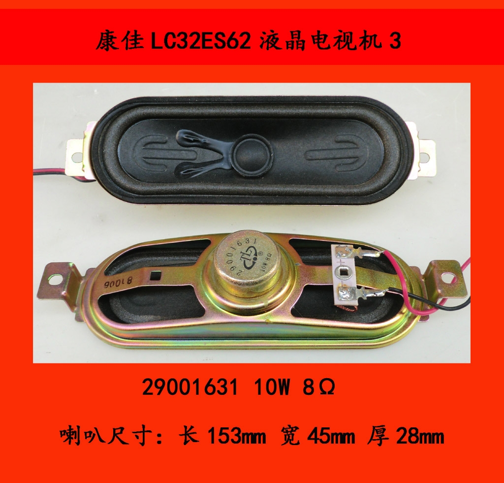 康佳LC32ES62电视机3喇叭扬声器29001631 10W 8Ω