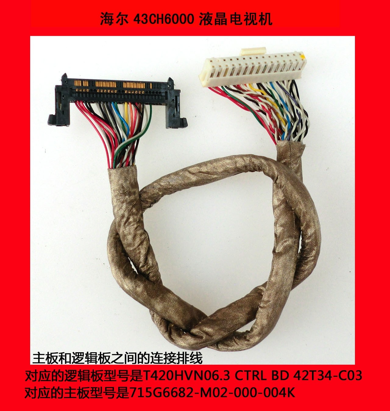 海尔43CH6000电视机主板和逻辑板之间的连接排线