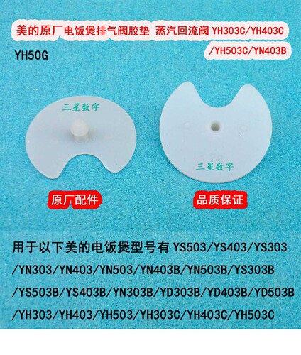 美的电饭煲排气阀胶垫 蒸汽回流阀YH303C YH403C YH403C/YH503C