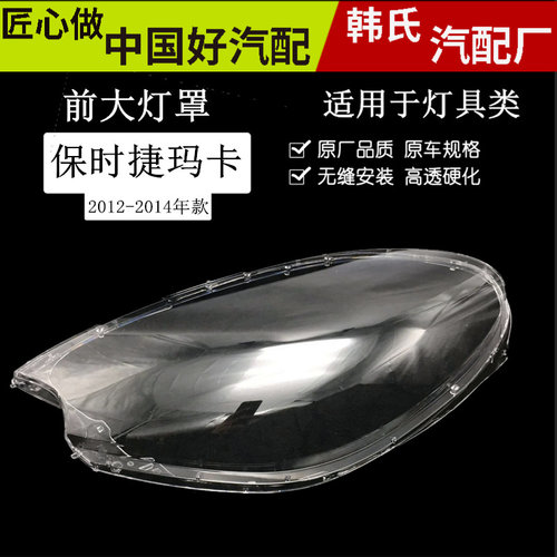 适用保时捷玛卡大灯 卡宴 卡曼 玛卡 帕拉美拉 911 981大灯灯罩原