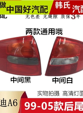 适配奥迪A6C5 99-05年02/03老款A6后尾灯壳刹车灯倒车灯总成原装