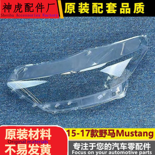 适用于野马大灯罩 15-17款福特野马前大灯透明灯罩 Mustang面罩