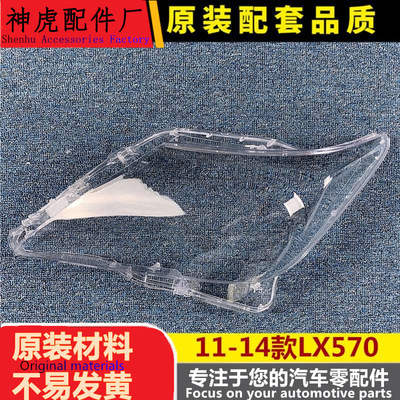 适用于雷克萨斯LX570大灯罩11-14