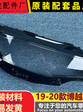 适用于博越Pro大灯罩 19-20款博越pro前大灯透明罩 灯壳 pc面罩
