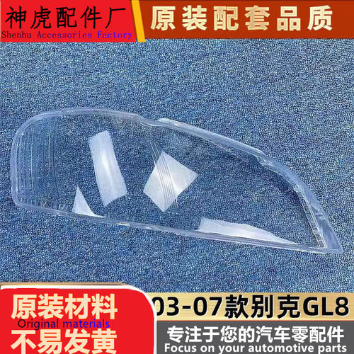适用于别克GL8汽车大灯罩03-07款