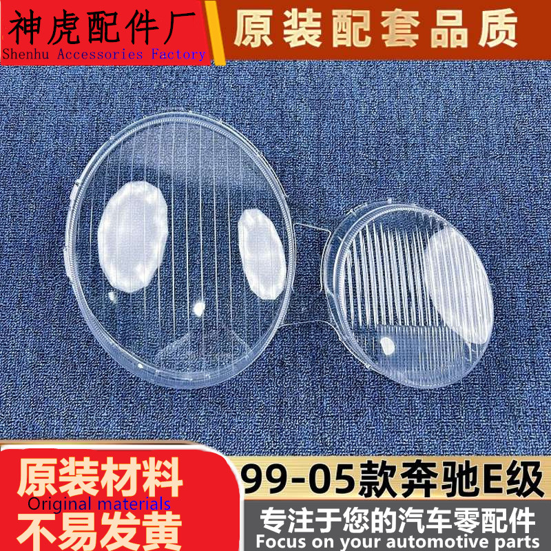 适用于奔驰E级大灯罩99-05款w210