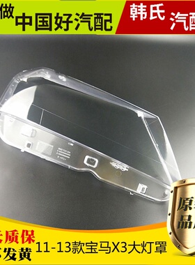 适配宝马X3大灯罩 10-13款X3前大灯透明灯罩 F25大灯壳 大灯面罩