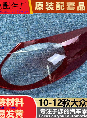 适用于大众CC尾灯罩 10-12款大众cc后尾灯壳 尾灯面罩 后尾灯灯壳