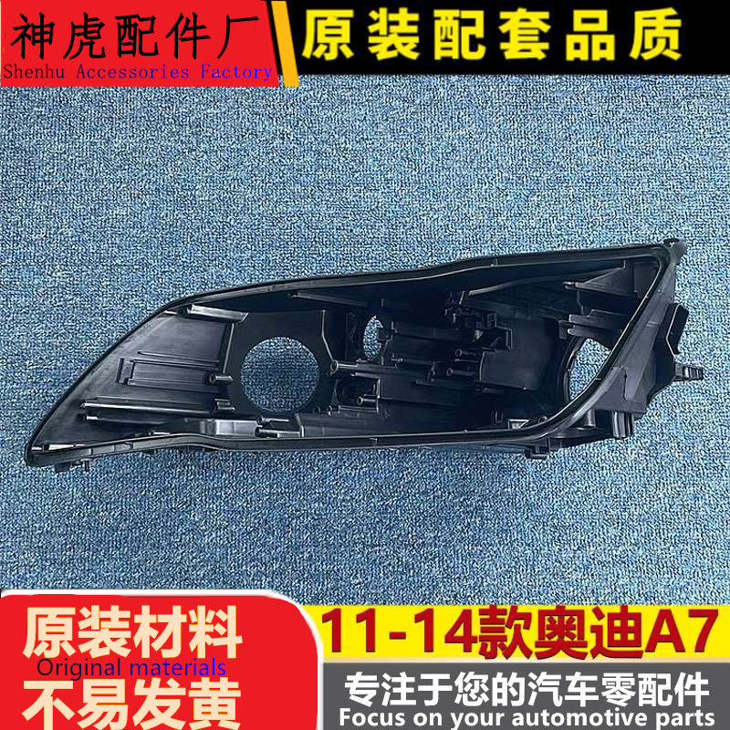 适用于A7前大灯后壳11-14款奥迪A